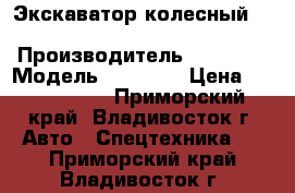 Экскаватор колесный  Volvo EW145B › Производитель ­ Volvo  › Модель ­ EW145B › Цена ­ 2 697 000 - Приморский край, Владивосток г. Авто » Спецтехника   . Приморский край,Владивосток г.